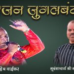 भजन जुगलबंदी