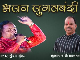 भजन जुगलबंदी