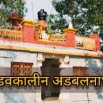 पांडवकालीन अडबलनाथ मंदिर