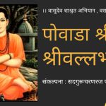 पोवाडा श्रीपाद श्रीवल्लभांचा