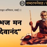 भज मन वासुदेवानंद
