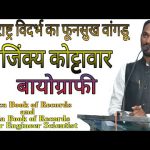 इंजिनियर सायंटिस्ट अजिंक्य रवींद्र कोट्टावार यांचे चरित्र