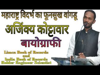 इंजिनियर सायंटिस्ट अजिंक्य रवींद्र कोट्टावार यांचे चरित्र