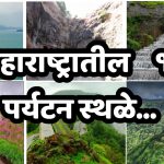 महाराष्ट्रातील १० पर्यटन स्थळे