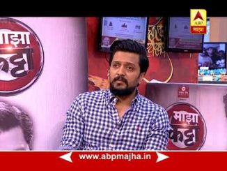 माझा कट्टा : अभिनेता रितेश देशमुखसोबत दिलखुलास गप्पा