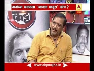 माझा कट्टा : अभिनेते नाना पाटेकर यांच्याशी दिलखुलास गप्पा