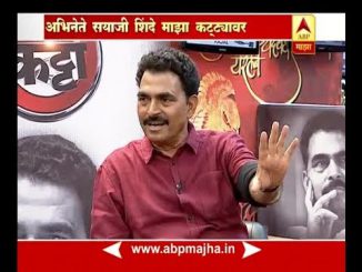 माझा कट्टा : अभिनेते सयाजी शिंदे यांच्याशी दिलखुलास गप्पा