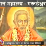 श्री दत्तस्थान महात्म्य दर्शन – गरूडेश्वर