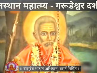 श्री दत्तस्थान महात्म्य दर्शन – गरूडेश्वर
