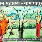 श्री दत्तस्थान महात्म्य दर्शन – गाणगापूर