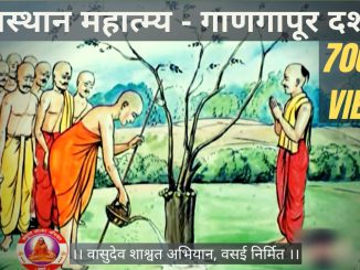 श्री दत्तस्थान महात्म्य दर्शन – गाणगापूर