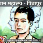 श्री दत्तस्थान महात्म्य दर्शन – पिठापूर