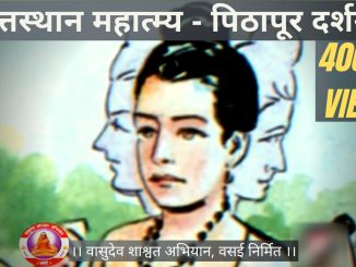 श्री दत्तस्थान महात्म्य दर्शन – पिठापूर
