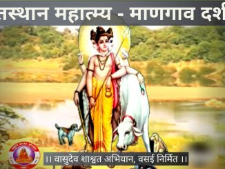 श्री दत्तस्थान महात्म्य दर्शन – माणगाव