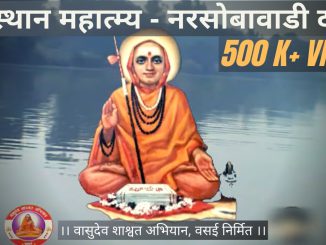 श्री दत्तस्थान महात्म्य दर्शन – नरसोबावाडी