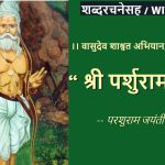 श्री परशुरामस्तोत्रम