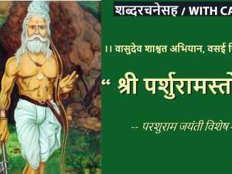 श्री परशुरामस्तोत्रम