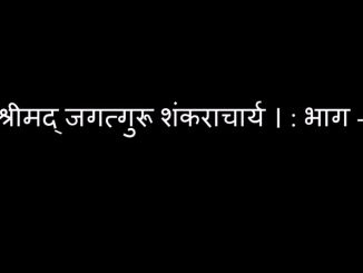श्रीमद् जगत्गुरू शंकराचार्य : भाग – ३