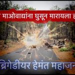 या माओवाद्यांना घुसून मारायला हवं
