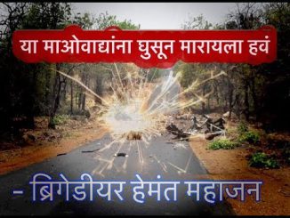 या माओवाद्यांना घुसून मारायला हवं