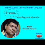 हे पावसा (एक सांगितिक ई बुक)