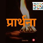 प्रार्थनेचं आपल्या आयुष्यात काय स्थान