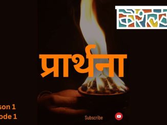 प्रार्थनेचं आपल्या आयुष्यात काय स्थान