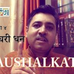 आम्हा घरी धन