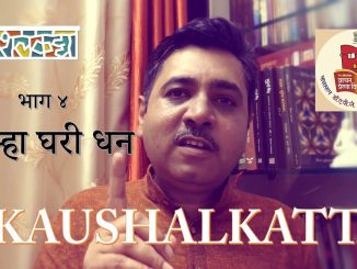 आम्हा घरी धन