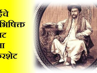 नाना शंकरशेट – मुंबईत सामाजिक जीवनाचा पाया घालणारा माणूस