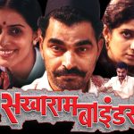 सखाराम बाईंडर Video Not Embeded