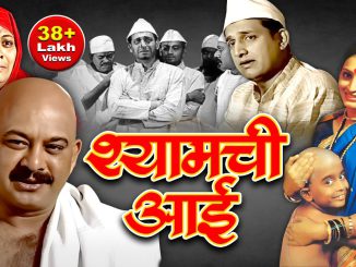 श्यामची आई (१९५३)