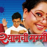 श्यामची मम्मी