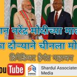 पंतप्रधान नरेंद्र मोदीच्या मालदीव व श्रीलंका दौर्‍याने चीनला मोठा शह