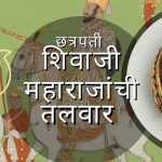 छ्त्रपती शिवाजी महाराजांची लंडन येथील तलवार