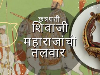 छ्त्रपती शिवाजी महाराजांची लंडन येथील तलवार