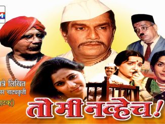 तो मी नव्हेच