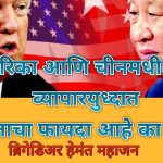 अमेरिका आणि चीनमधील व्यापारयुध्दात भारताचा फायदा आहे का?