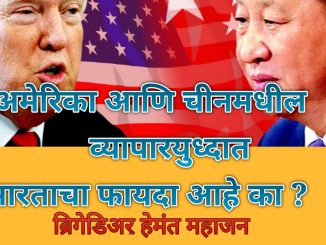 अमेरिका आणि चीनमधील व्यापारयुध्दात भारताचा फायदा आहे का?