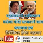 दहशतवादी पाकिस्तान बरोबर मोदी सरकारने काय करायला हवं