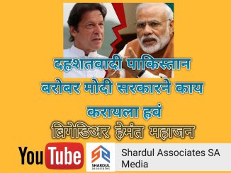दहशतवादी पाकिस्तान बरोबर मोदी सरकारने काय करायला हवं