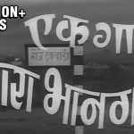 एक गाव बारा भानगडी (संपूर्ण मराठी चित्रपट)