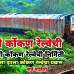 कहाणी कोकण रेल्वेची
