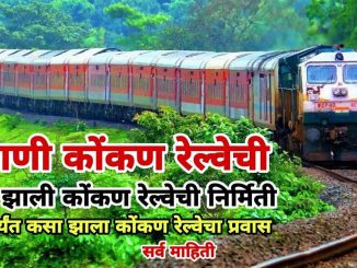 कहाणी कोकण रेल्वेची