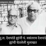 वसंतराव देशपांडे यांची पु. ल. देशपांडेंनी घेतलेली मुलाखत