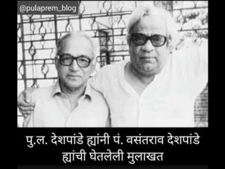 वसंतराव देशपांडे यांची पु. ल. देशपांडेंनी घेतलेली मुलाखत