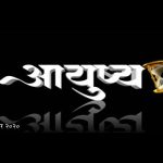 आयुष्य