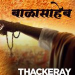 हिंदु हृदय सम्राट शिवसेना प्रमुख बाळासाहेब ठाकरे यांचा पोवाडा