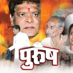 ’पुरुष’ मराठी नाटक