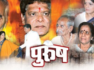 ’पुरुष’ मराठी नाटक